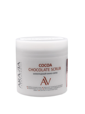 Шоколадный какао-скраб для тела Aravia COCOA CHOCOLATE SCRUB, 300 мл